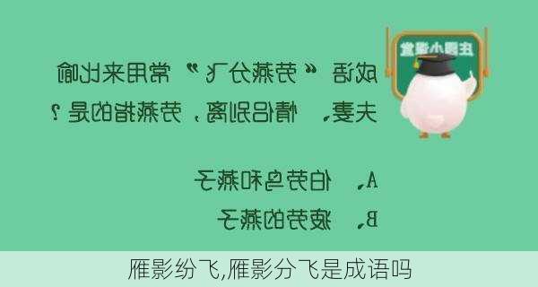 雁影纷飞,雁影分飞是成语吗