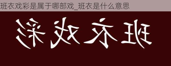 班衣戏彩是属于哪部戏_班衣是什么意思