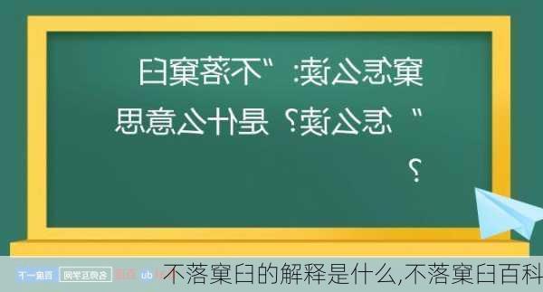 不落窠臼的解释是什么,不落窠臼百科