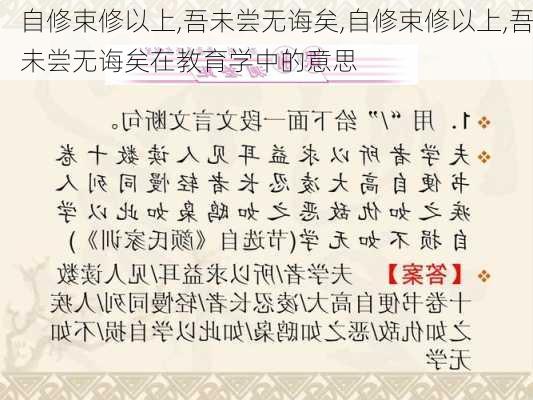 自修束修以上,吾未尝无诲矣,自修束修以上,吾未尝无诲矣在教育学中的意思