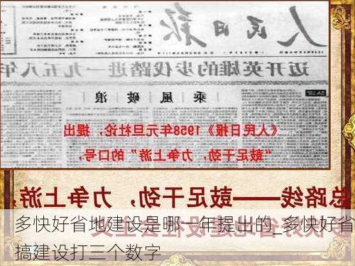 多快好省地建设是哪一年提出的_多快好省搞建设打三个数字