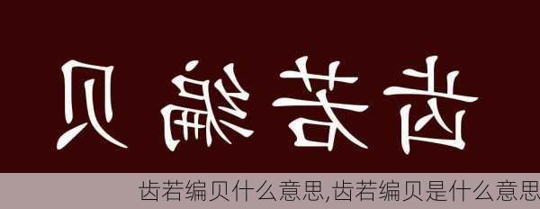 齿若编贝什么意思,齿若编贝是什么意思