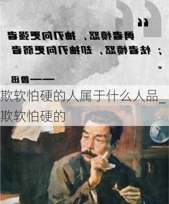 欺软怕硬的人属于什么人品_欺软怕硬的