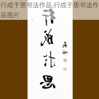 行成于思书法作品,行成于思书法作品图片