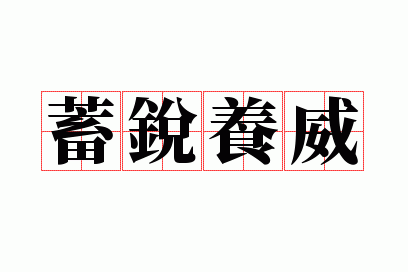 养锐蓄威同义词,蓄锐养威打三个数字