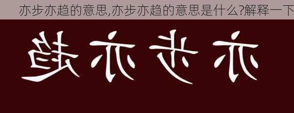 亦步亦趋的意思,亦步亦趋的意思是什么?解释一下