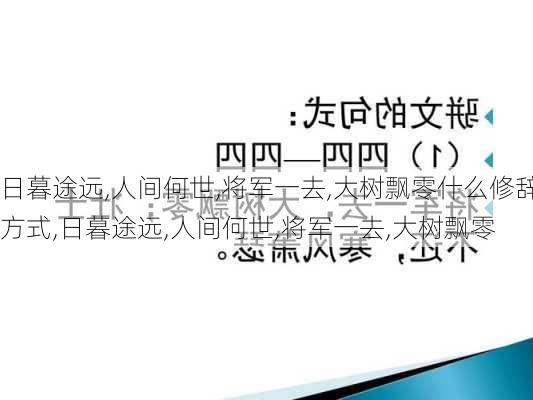 日暮途远,人间何世,将军一去,大树飘零什么修辞方式,日暮途远,人间何世,将军一去,大树飘零