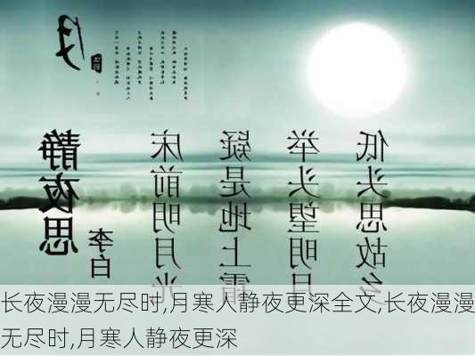 长夜漫漫无尽时,月寒人静夜更深全文,长夜漫漫无尽时,月寒人静夜更深