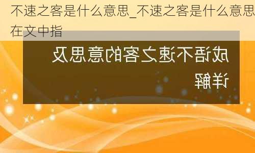 不速之客是什么意思_不速之客是什么意思在文中指