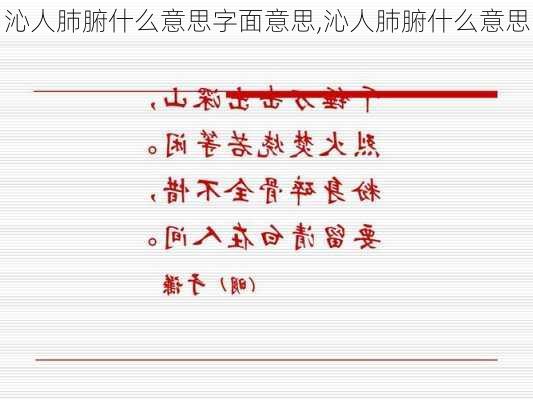 沁人肺腑什么意思字面意思,沁人肺腑什么意思