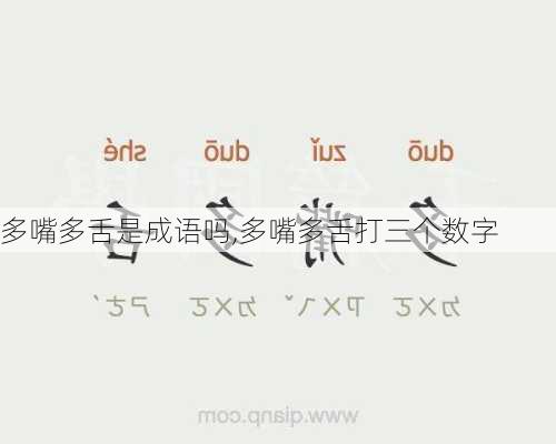 多嘴多舌是成语吗,多嘴多舌打三个数字