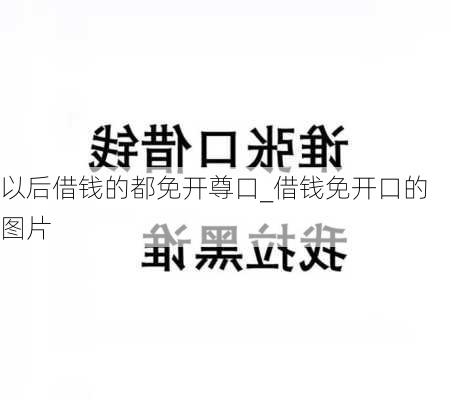 以后借钱的都免开尊口_借钱免开口的图片