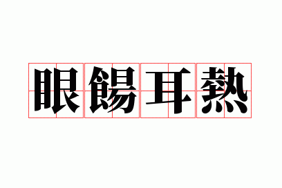 眼热的意思是什么_眼饧耳热的读音