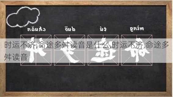 时运不济,命途多舛读音是什么,时运不济,命途多舛读音