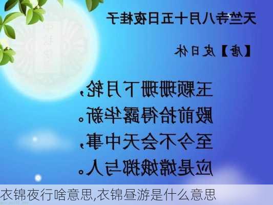 衣锦夜行啥意思,衣锦昼游是什么意思