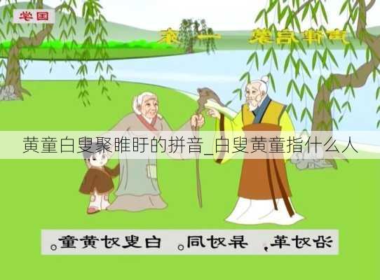 黄童白叟聚睢盱的拼音_白叟黄童指什么人