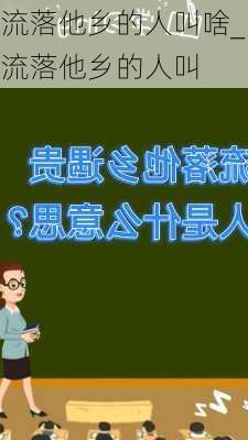 流落他乡的人叫啥_流落他乡的人叫