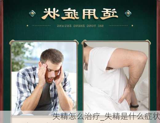 失精怎么治疗_失精是什么症状