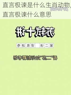 直言极谏是什么生肖动物,直言极谏什么意思