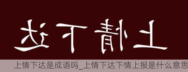 上情下达是成语吗_上情下达下情上报是什么意思