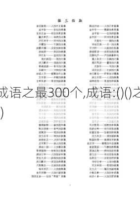 成语之最300个,成语:()()之()