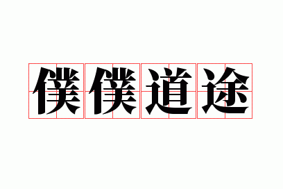 仆仆道途的意思,仆仆道途读音