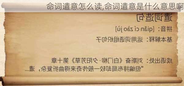 命词遣意怎么读,命词遣意是什么意思啊