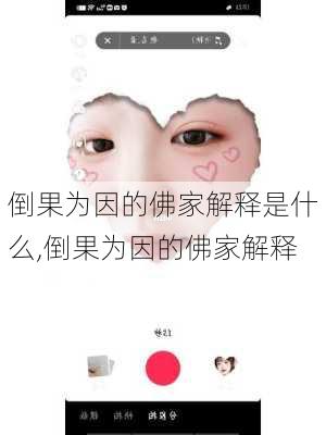 倒果为因的佛家解释是什么,倒果为因的佛家解释