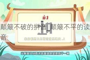 颠簸不破的拼音_颠簸不平的读音