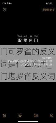 门可罗雀的反义词是什么意思_门堪罗雀反义词