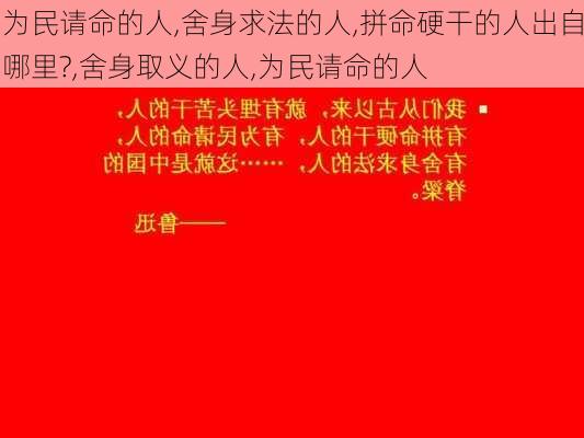 为民请命的人,舍身求法的人,拼命硬干的人出自哪里?,舍身取义的人,为民请命的人