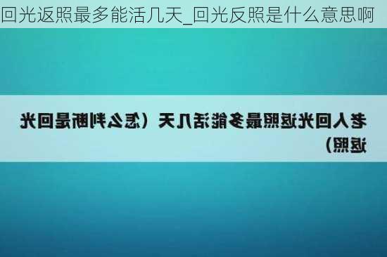 回光返照最多能活几天_回光反照是什么意思啊