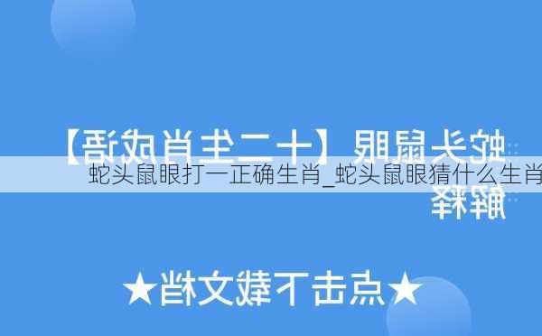 蛇头鼠眼打一正确生肖_蛇头鼠眼猜什么生肖