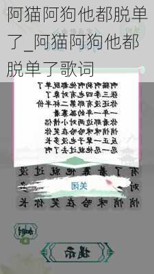 阿猫阿狗他都脱单了_阿猫阿狗他都脱单了歌词