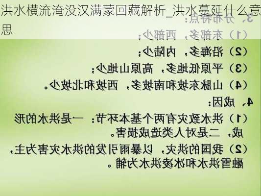 洪水横流淹没汉满蒙回藏解析_洪水蔓延什么意思