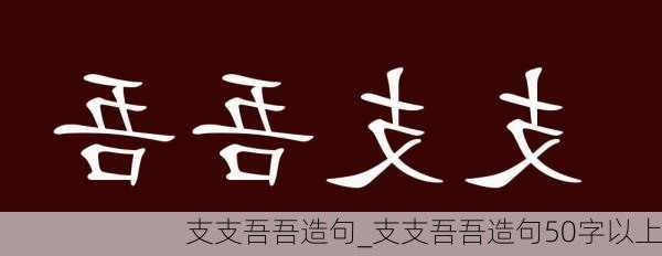 支支吾吾造句_支支吾吾造句50字以上