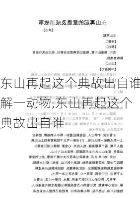 东山再起这个典故出自谁解一动物,东山再起这个典故出自谁