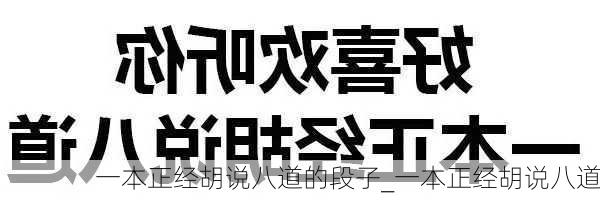 一本正经胡说八道的段子_一本正经胡说八道