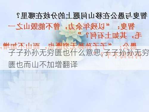 子子孙孙无穷匮也什么意思,子子孙孙无穷匮也而山不加增翻译