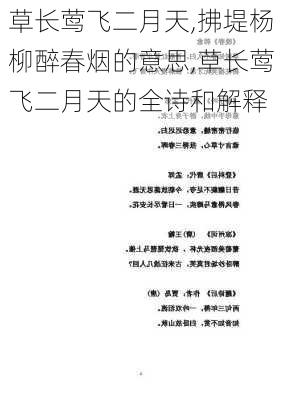 草长莺飞二月天,拂堤杨柳醉春烟的意思,草长莺飞二月天的全诗和解释