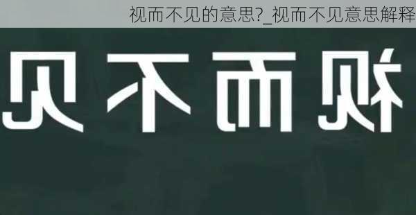 视而不见的意思?_视而不见意思解释