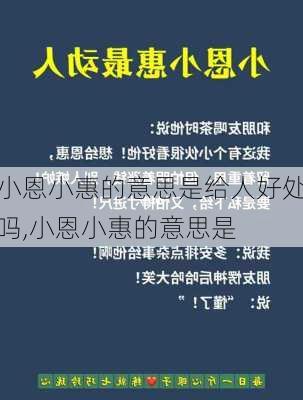 小恩小惠的意思是给人好处吗,小恩小惠的意思是