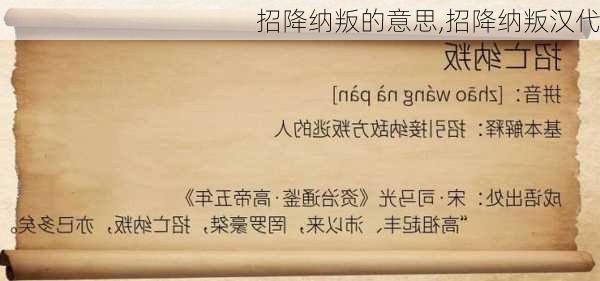 招降纳叛的意思,招降纳叛汉代