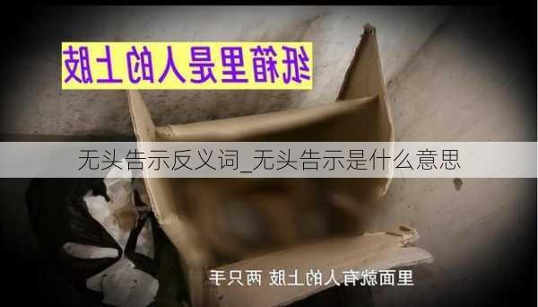 无头告示反义词_无头告示是什么意思