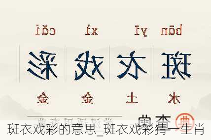 斑衣戏彩的意思_斑衣戏彩猜一生肖