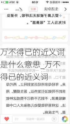 万不得已的近义词是什么意思_万不得已的近义词