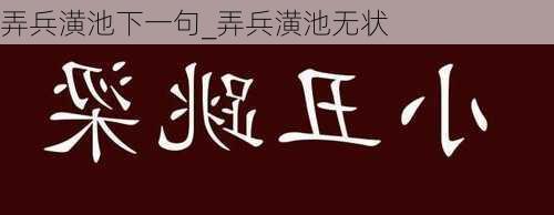 弄兵潢池下一句_弄兵潢池无状