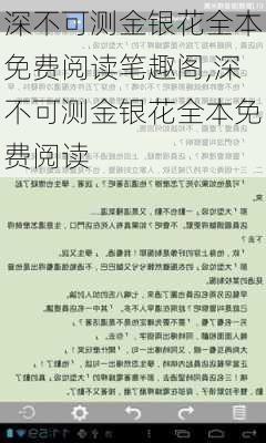 深不可测金银花全本免费阅读笔趣阁,深不可测金银花全本免费阅读