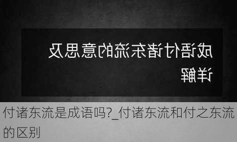 付诸东流是成语吗?_付诸东流和付之东流的区别