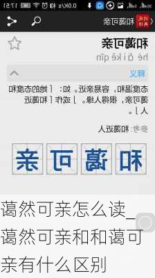 蔼然可亲怎么读_蔼然可亲和和蔼可亲有什么区别